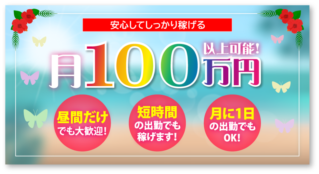 月１００万円以上可能